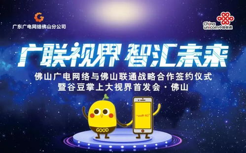 佛山廣電網(wǎng)絡(luò)與佛山聯(lián)通簽訂戰(zhàn)略合作協(xié)議，谷豆TV佛山首發(fā)啟航